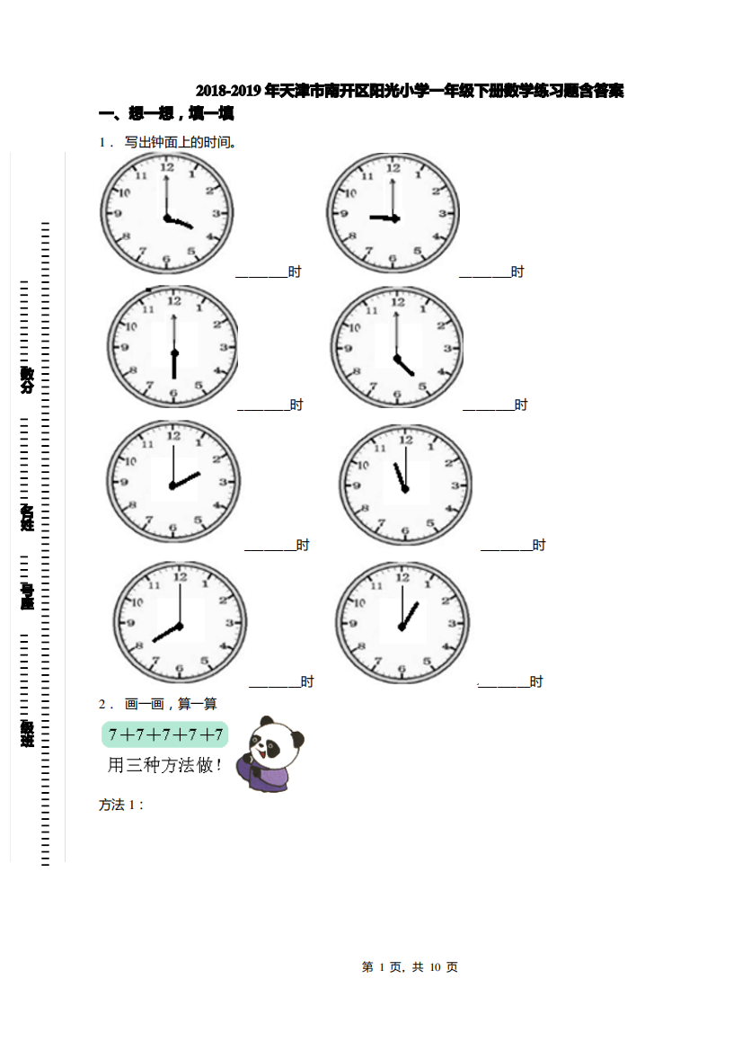 2018-2019年天津市南开区阳光小学一年级下册数学练习题含答案