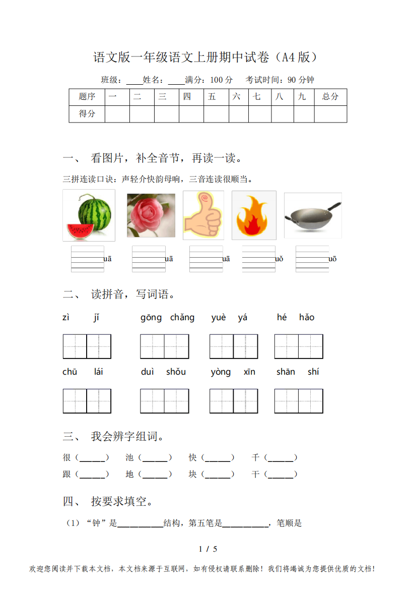 语文版一年级语文上册期中试卷(A4版)