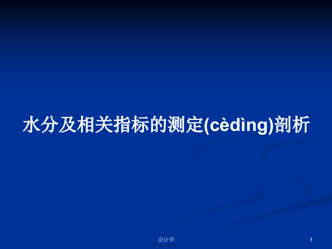 水分及相关指标的测定剖析学习教案