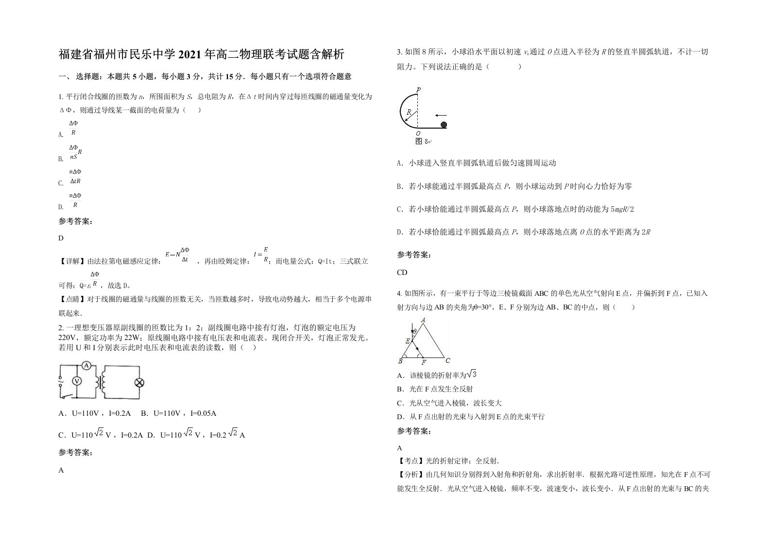 福建省福州市民乐中学2021年高二物理联考试题含解析