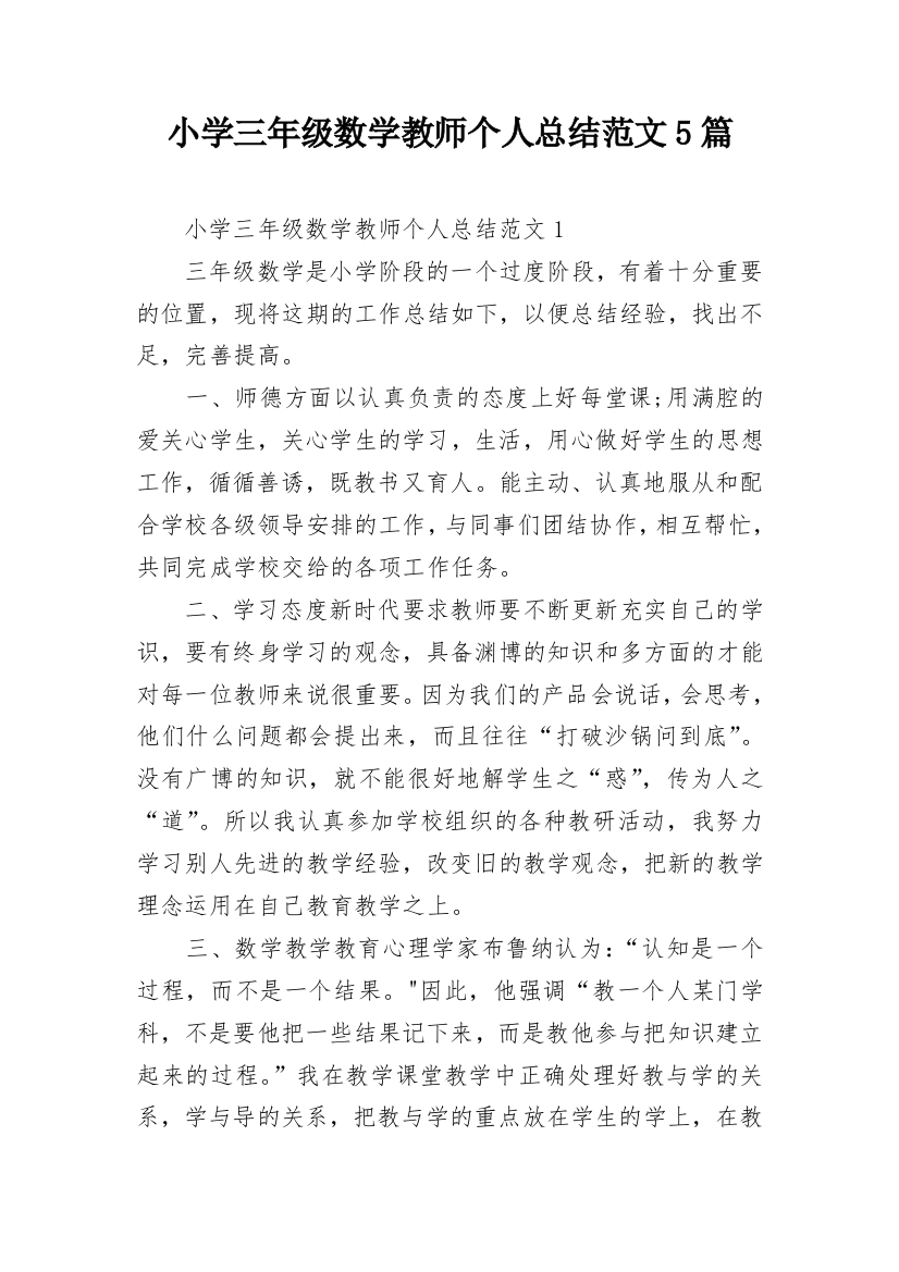 小学三年级数学教师个人总结范文5篇