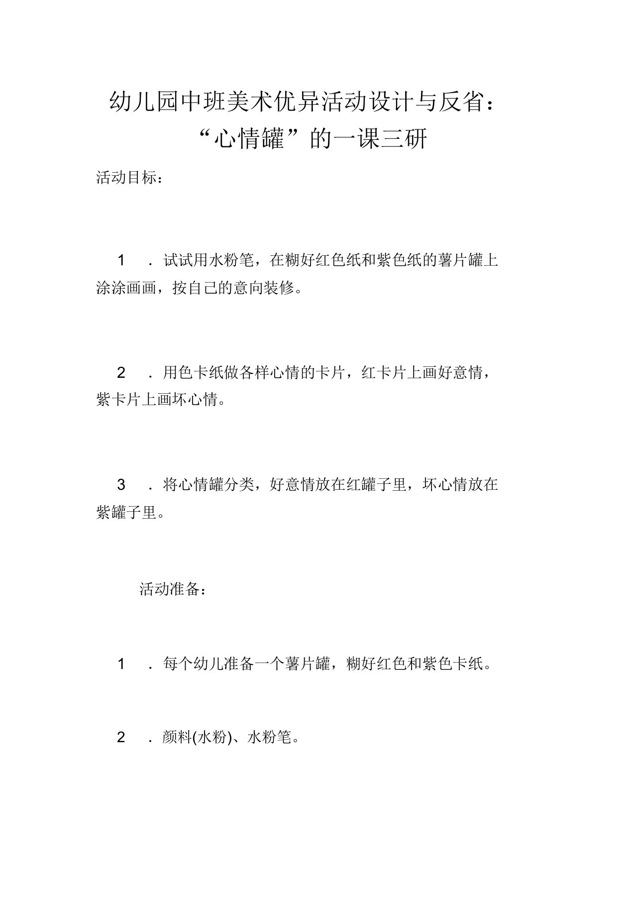 幼儿园中班美术活动设计与反思“心情罐”的一课三研