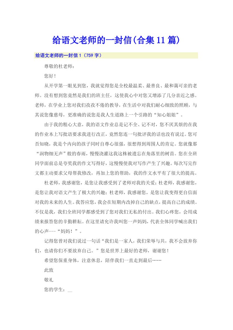 给语文老师的一封信(合集11篇)