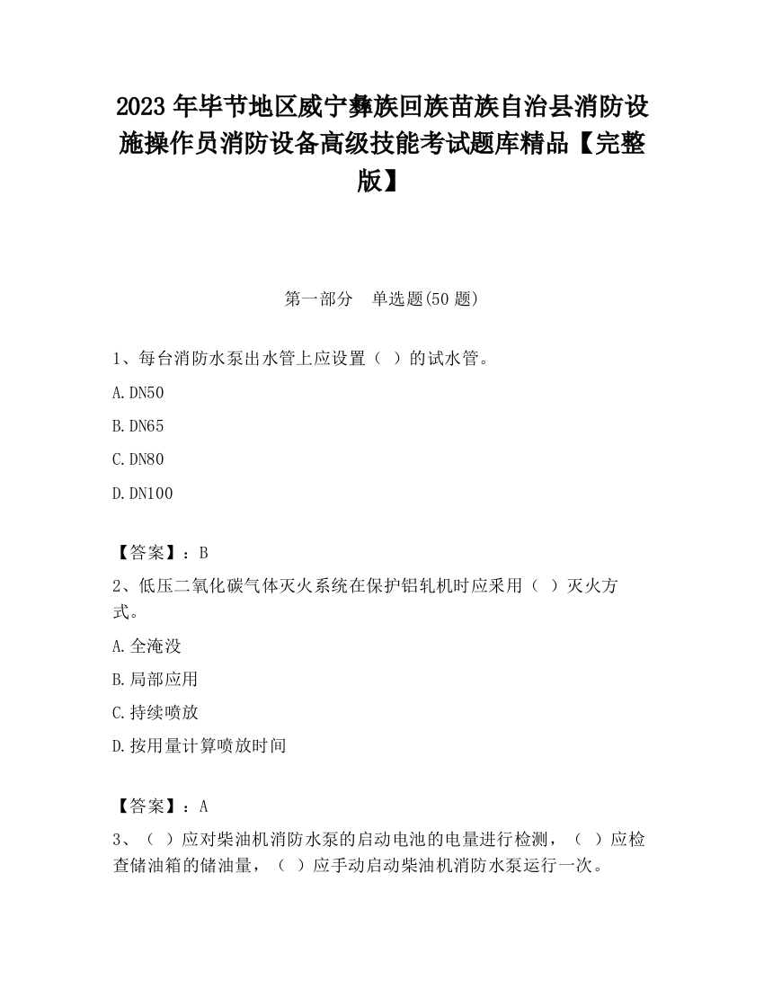 2023年毕节地区威宁彝族回族苗族自治县消防设施操作员消防设备高级技能考试题库精品【完整版】