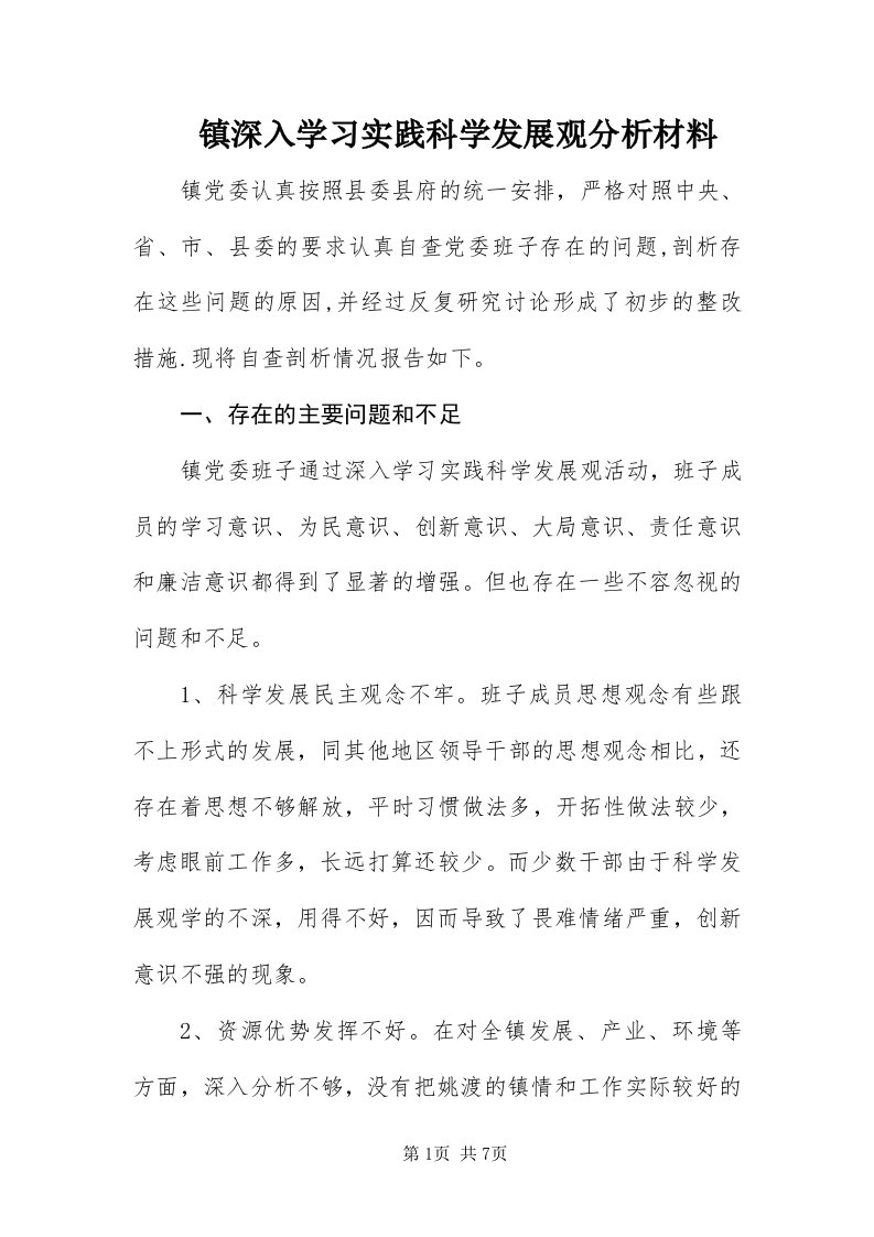 7镇深入学习实践科学发展观分析材料