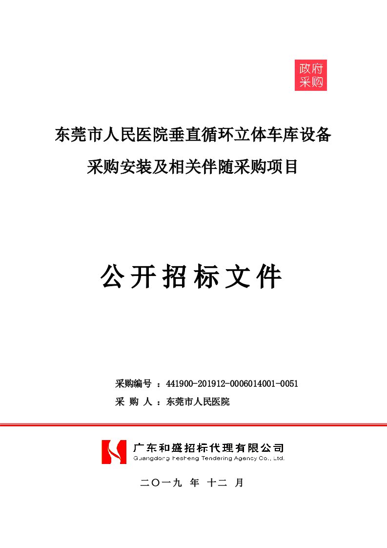 东莞市人民医院垂直循环立体车库设备采购安装及相关伴随采购项目招标文件