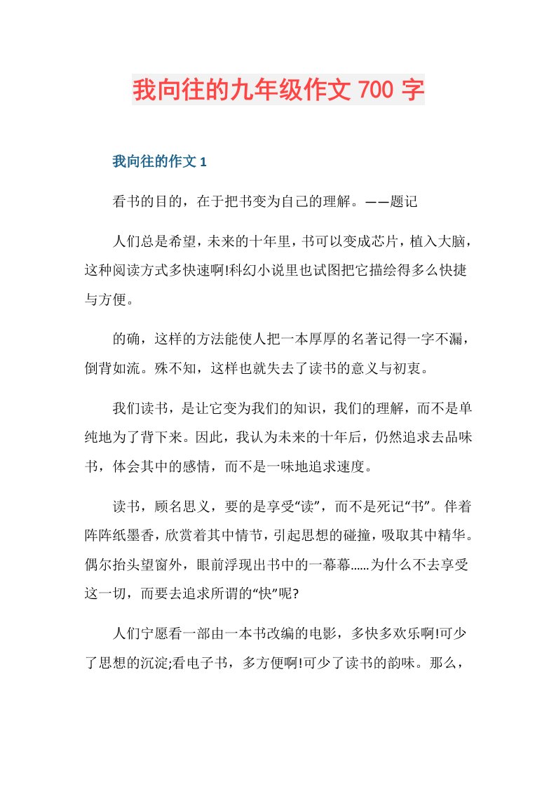 我向往的九年级作文700字