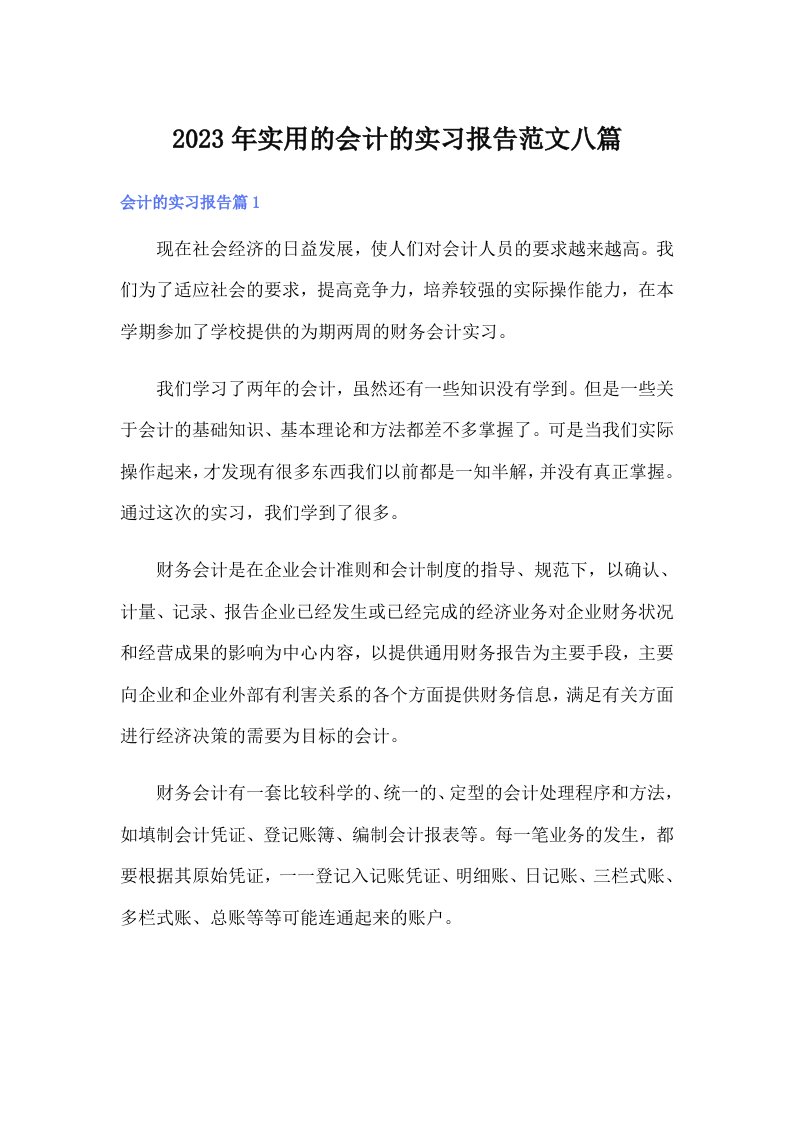 实用的会计的实习报告范文八篇