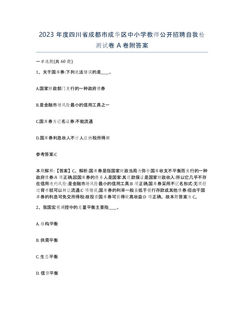 2023年度四川省成都市成华区中小学教师公开招聘自我检测试卷A卷附答案