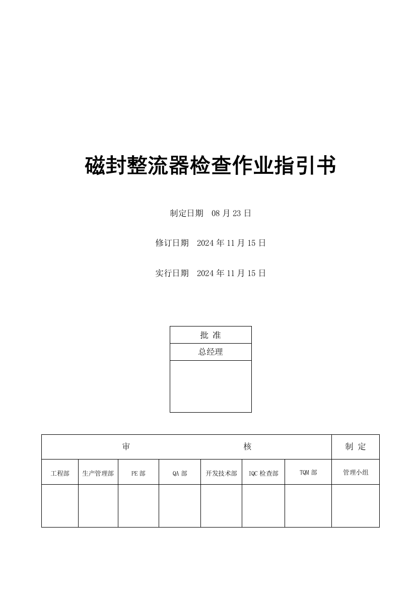 电器公司磁封整流器检验作业指导书样本