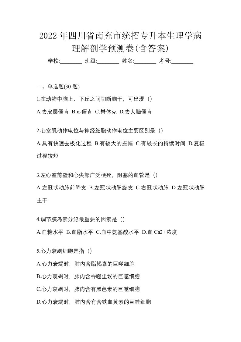 2022年四川省南充市统招专升本生理学病理解剖学预测卷含答案