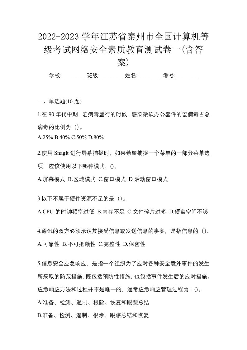 2022-2023学年江苏省泰州市全国计算机等级考试网络安全素质教育测试卷一含答案