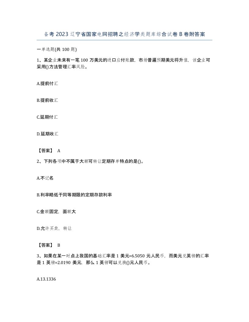 备考2023辽宁省国家电网招聘之经济学类题库综合试卷B卷附答案