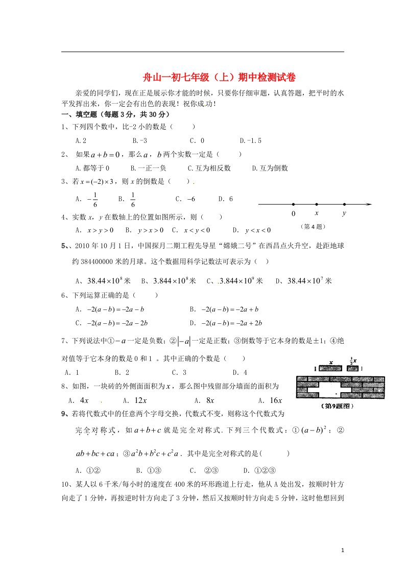 浙江省舟山市七级数学上学期期中试题