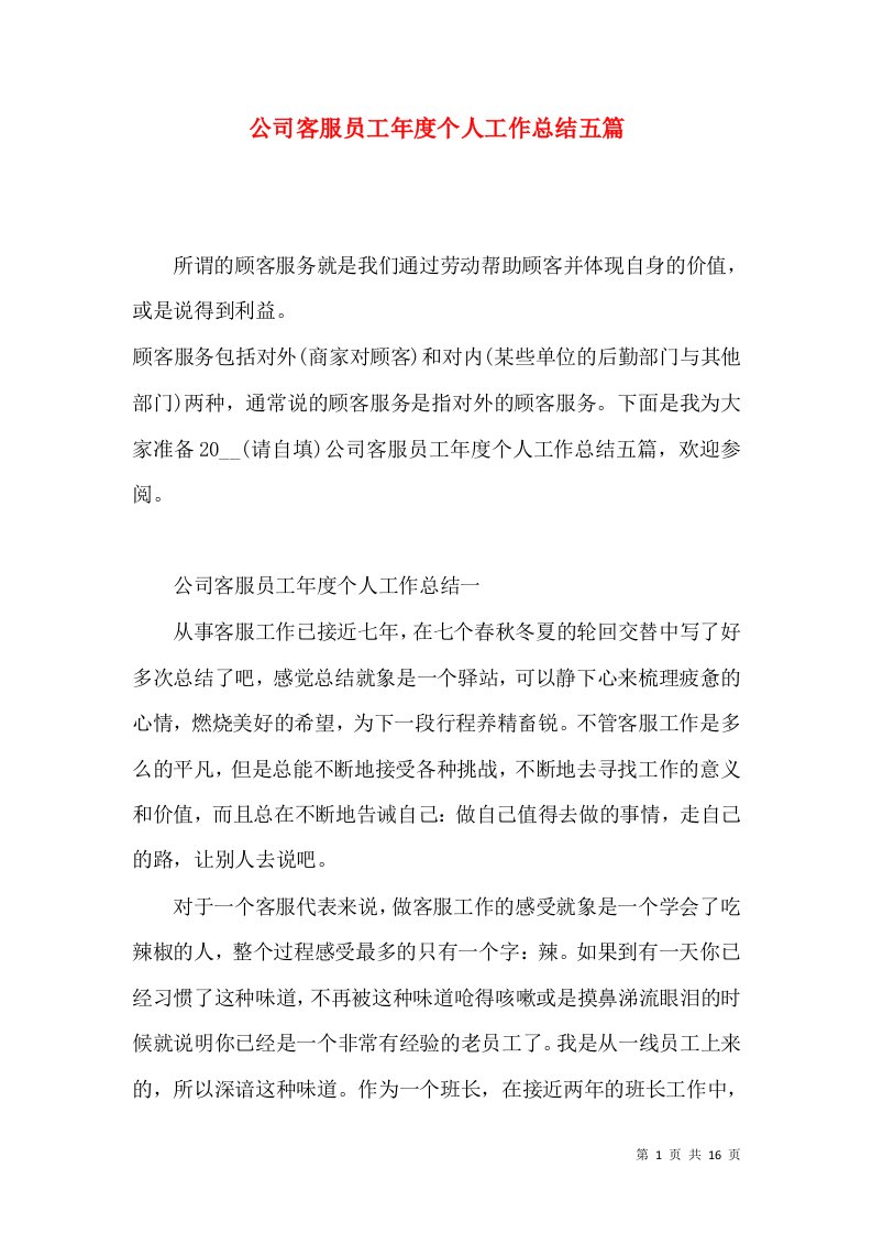 公司客服员工年度个人工作总结五篇