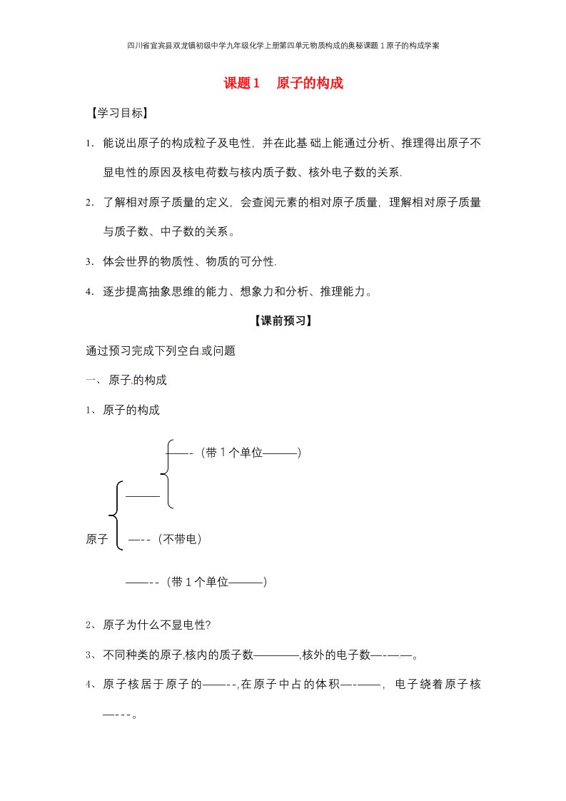 四川省宜宾县双龙镇初级中学九年级化学上册第四单元物质构成的奥秘课题1原子的构成学案