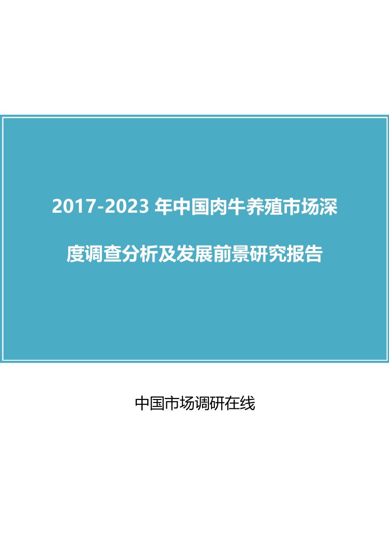 中国肉牛养殖市场调查分析报告