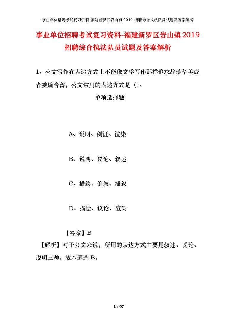 事业单位招聘考试复习资料-福建新罗区岩山镇2019招聘综合执法队员试题及答案解析