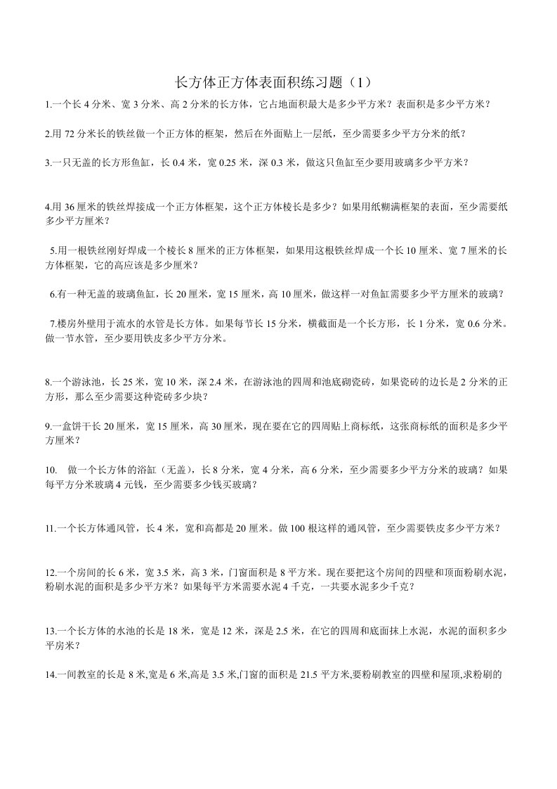 长方体正方体表面积练习题(3)