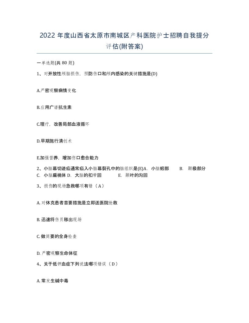 2022年度山西省太原市南城区产科医院护士招聘自我提分评估附答案