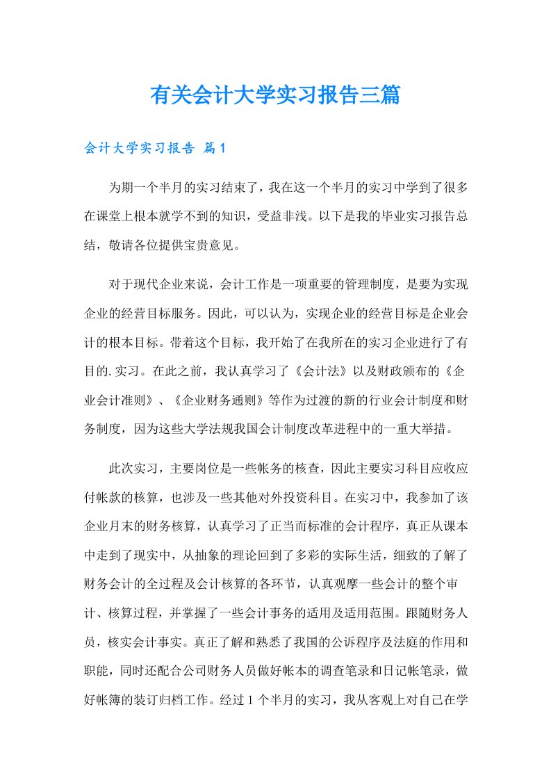 有关会计大学实习报告三篇