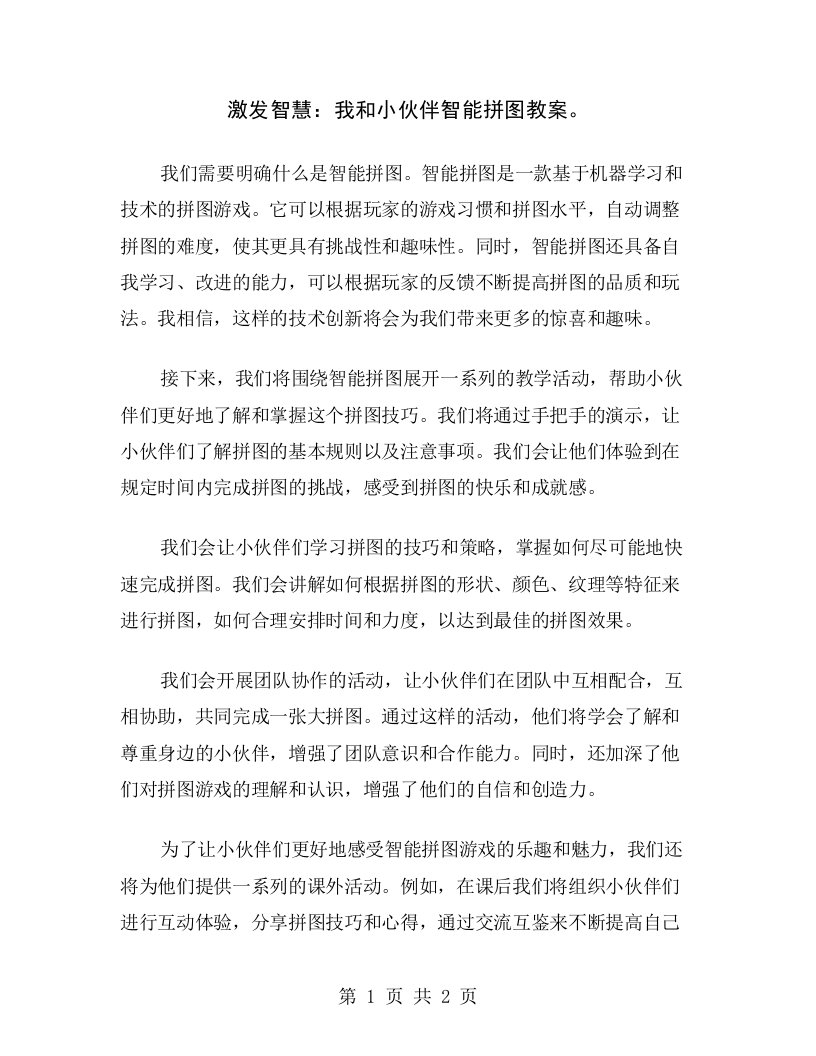 激发智慧：我和小伙伴智能拼图教案