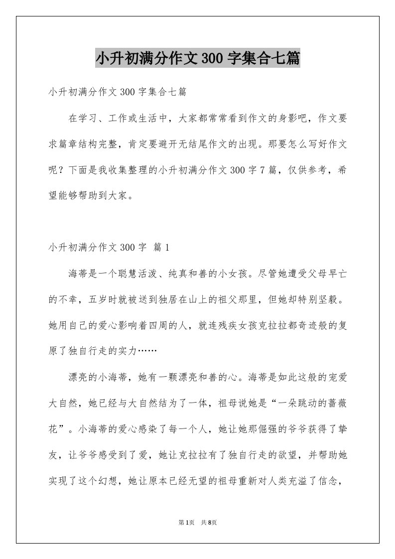 小升初满分作文300字集合七篇例文