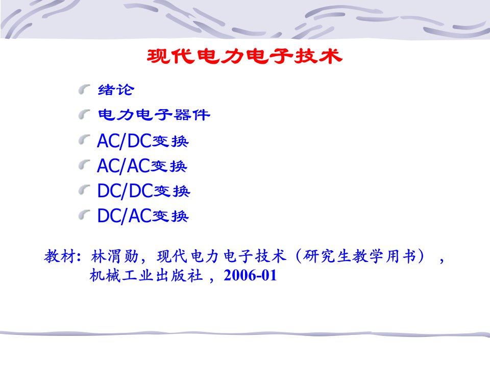 绪论电力电子器件及其使用相关技术