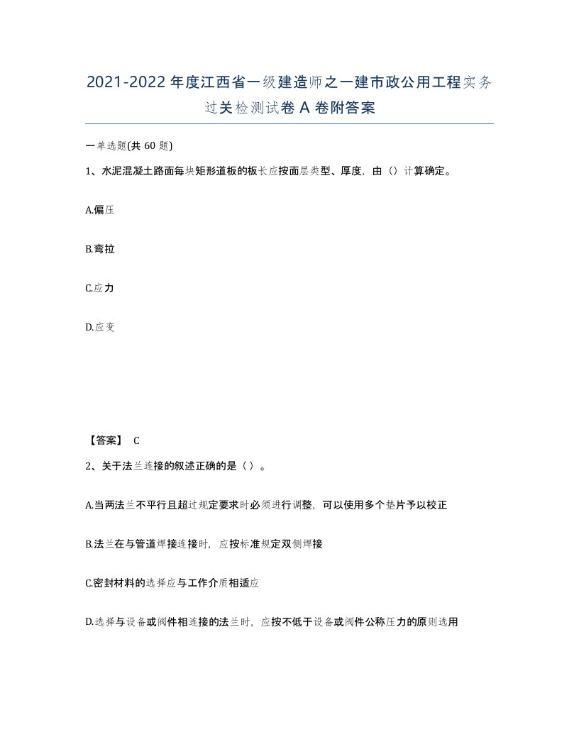 2021-2022年度江西省一级建造师之一建市政公用工程实务过关检测试卷A卷附答案