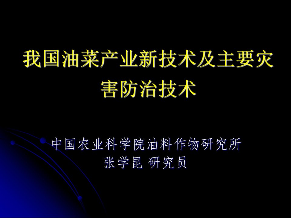 油菜产业新技术及主要灾害防治（张学昆）