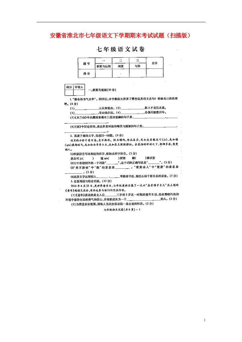 安徽省淮北市七级语文下学期期末考试试题（扫描版）