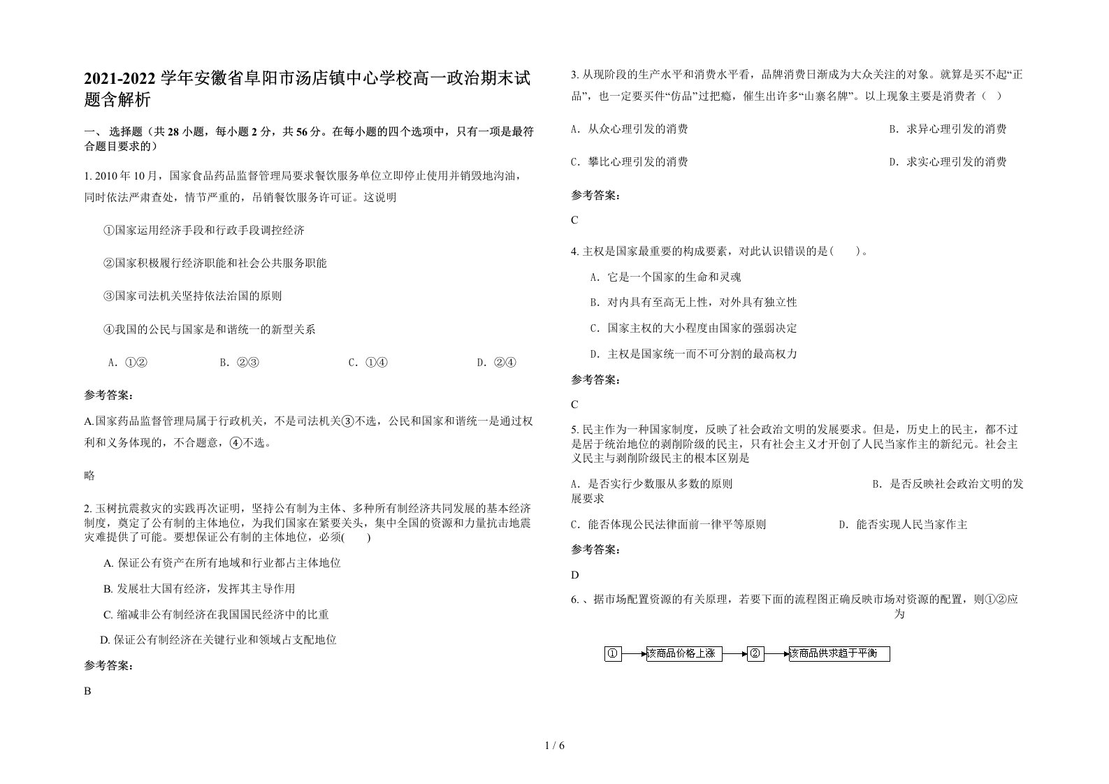 2021-2022学年安徽省阜阳市汤店镇中心学校高一政治期末试题含解析