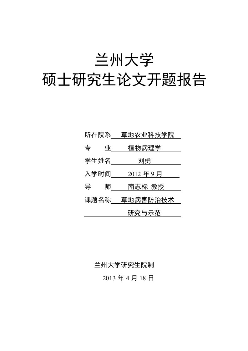 兰州大学硕士研究生论文开题报告