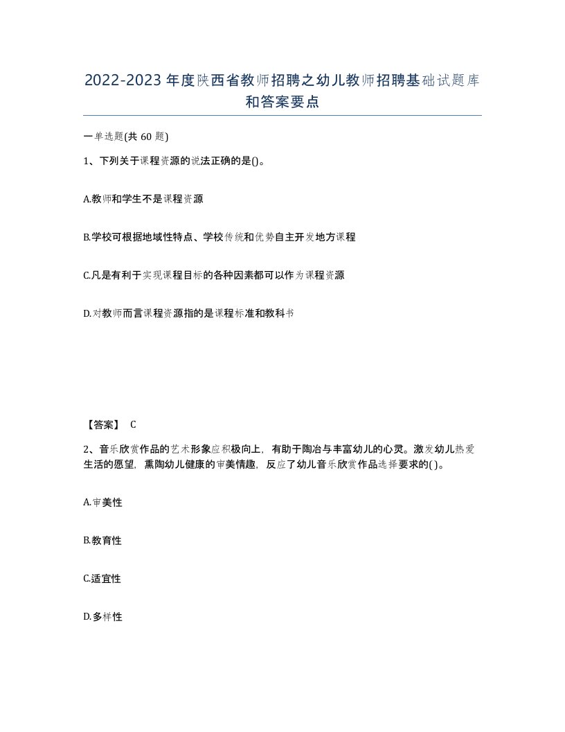 2022-2023年度陕西省教师招聘之幼儿教师招聘基础试题库和答案要点