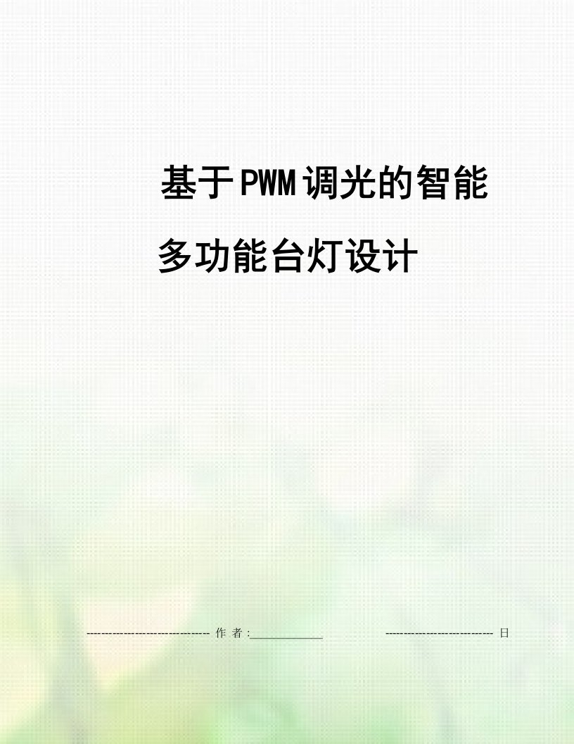 基于PWM调光的智能多功能台灯设计