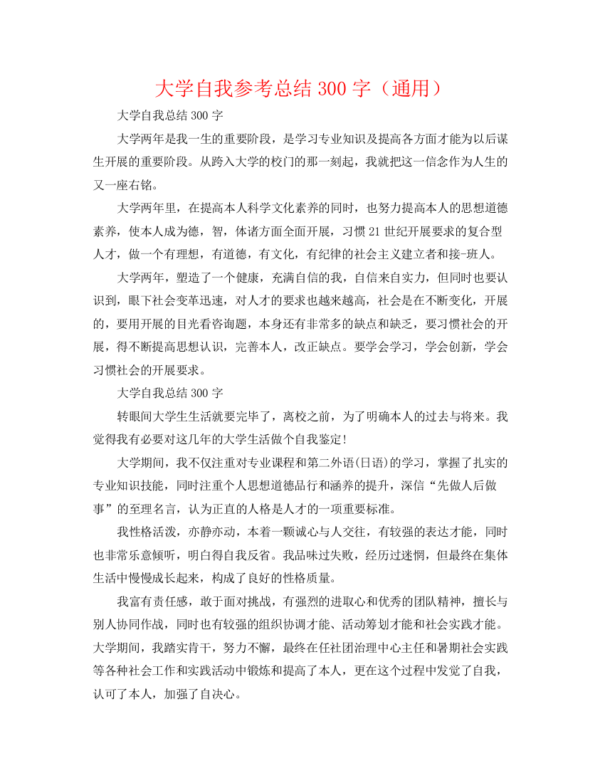 精编之大学自我参考总结300字（通用）