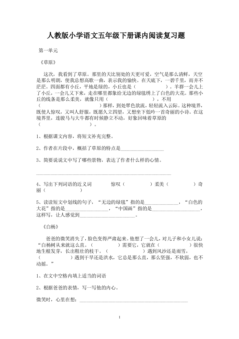 人教版小学语文五年级下册课内阅读复习题