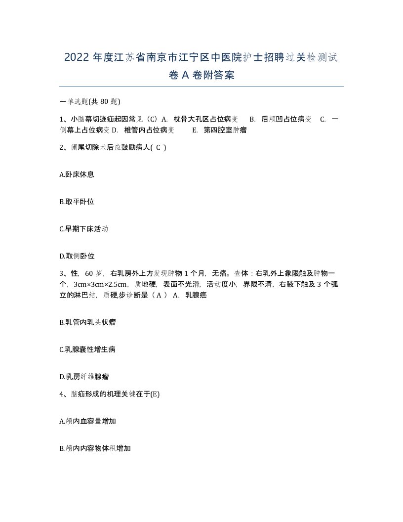 2022年度江苏省南京市江宁区中医院护士招聘过关检测试卷A卷附答案