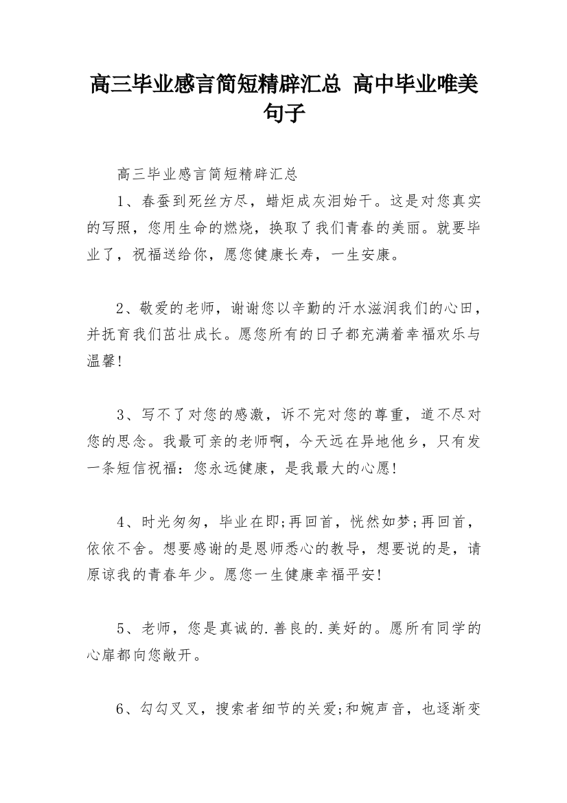 高三毕业感言简短精辟汇总