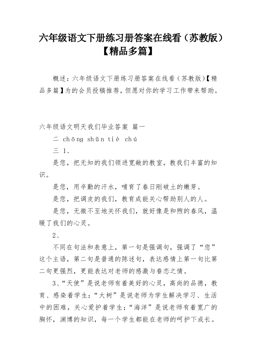 六年级语文下册练习册答案在线看（苏教版）【精品多篇】