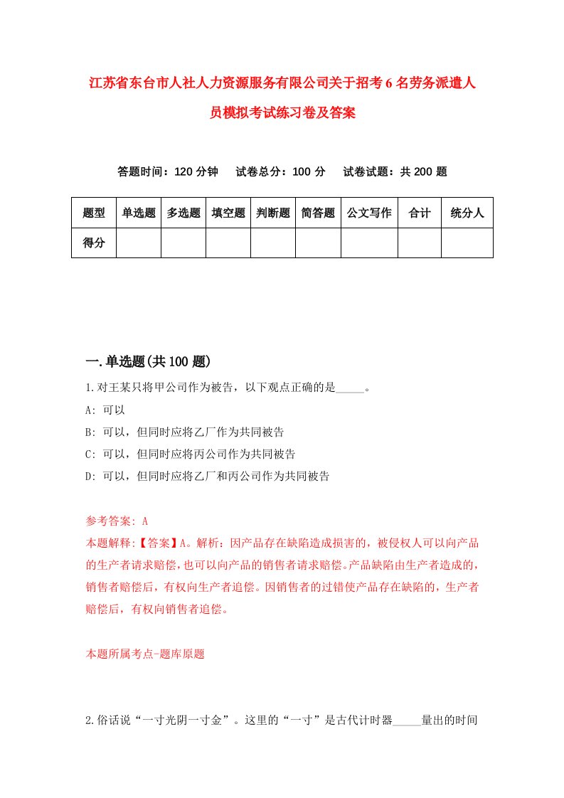 江苏省东台市人社人力资源服务有限公司关于招考6名劳务派遣人员模拟考试练习卷及答案第5版