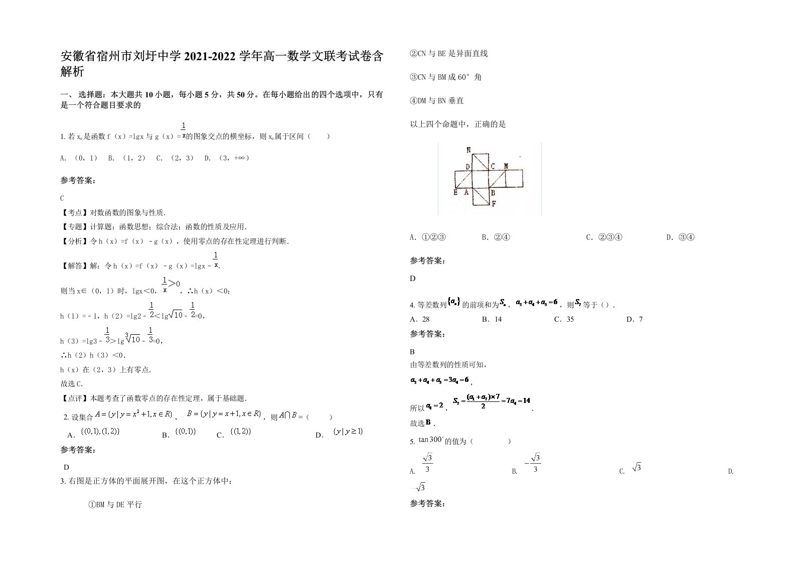 安徽省宿州市刘圩中学2021-2022学年高一数学文联考试卷含解析