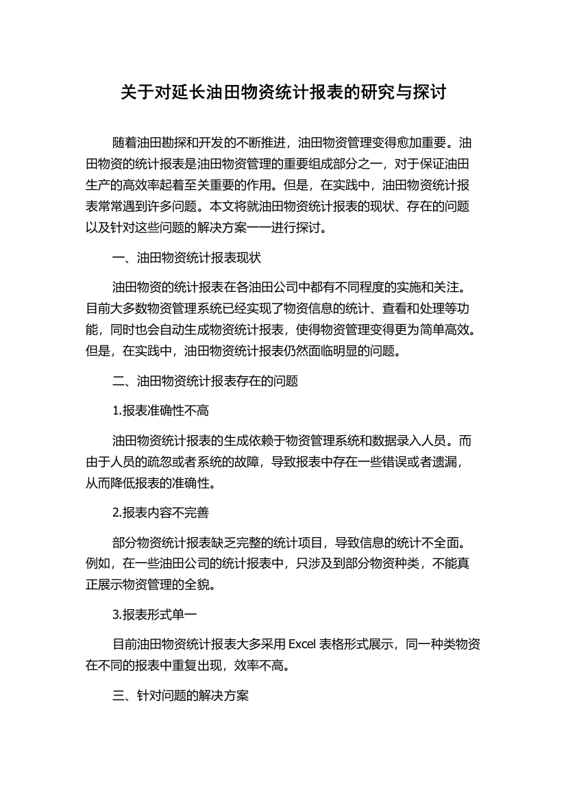 关于对延长油田物资统计报表的研究与探讨