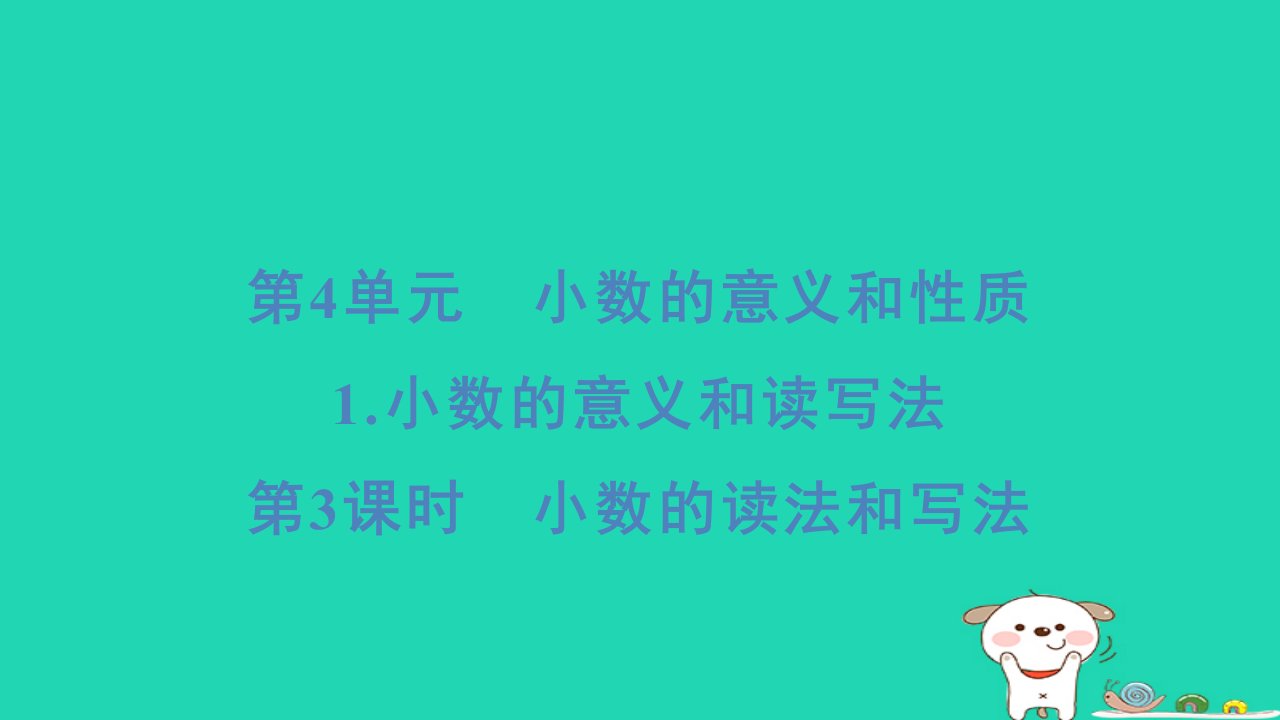 浙江省2024四年级数学下册第4单元小数的意义和性质1小数的意义和读写法第3课时小数的读法和写法课件新人教版