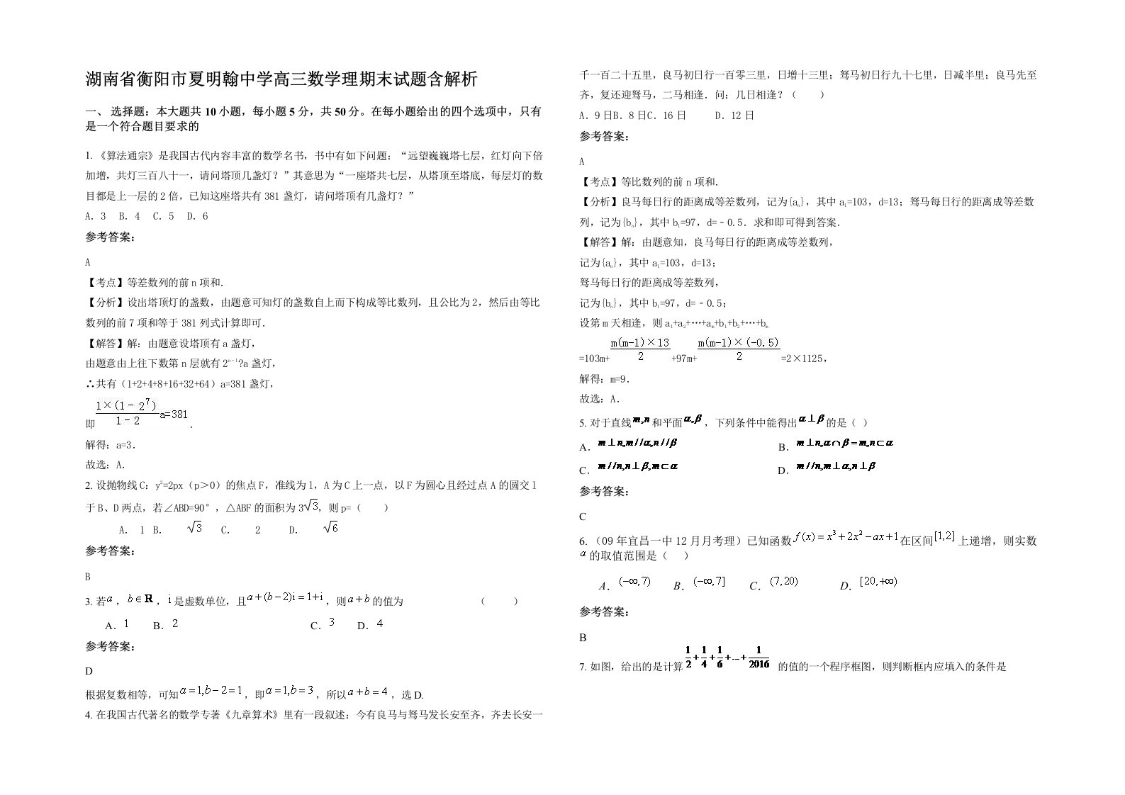 湖南省衡阳市夏明翰中学高三数学理期末试题含解析