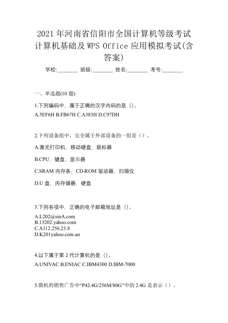 2021年河南省信阳市全国计算机等级考试计算机基础及WPSOffice应用模拟考试含答案