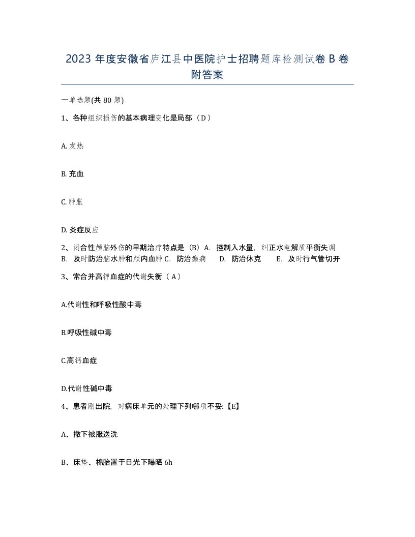 2023年度安徽省庐江县中医院护士招聘题库检测试卷B卷附答案