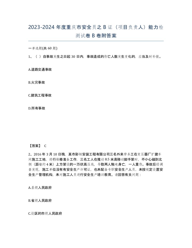 2023-2024年度重庆市安全员之B证项目负责人能力检测试卷B卷附答案