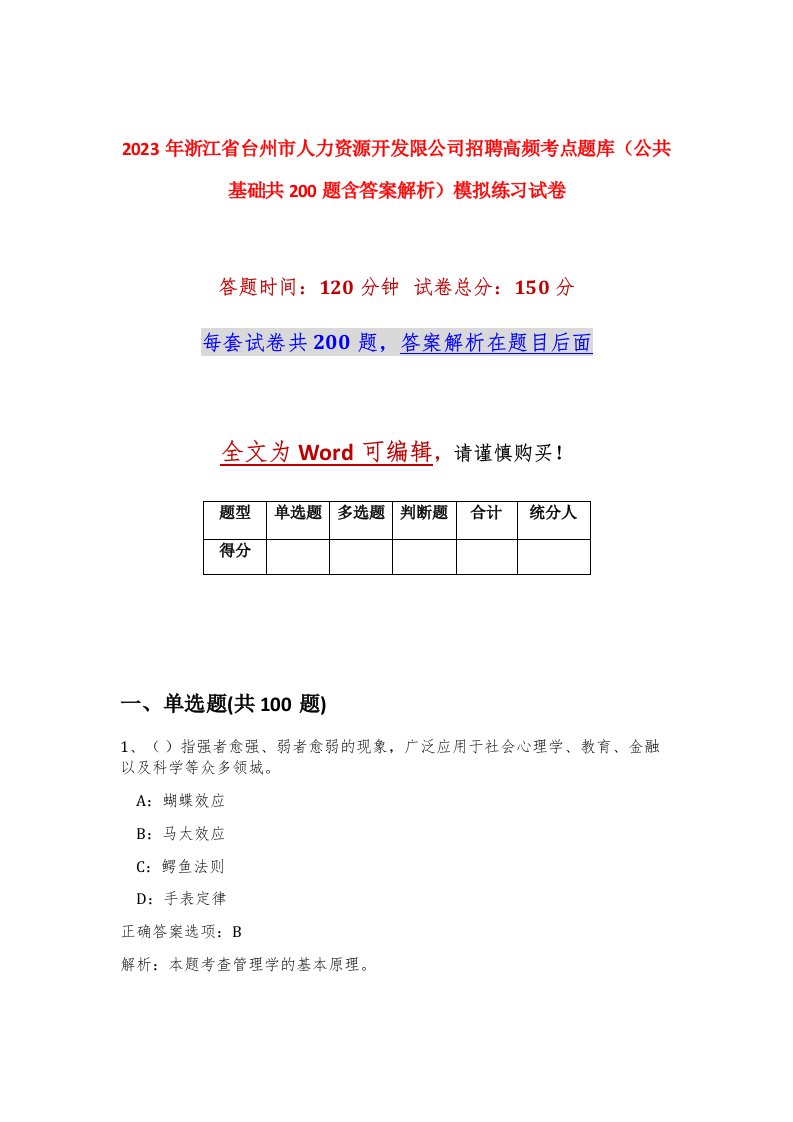 2023年浙江省台州市人力资源开发限公司招聘高频考点题库公共基础共200题含答案解析模拟练习试卷