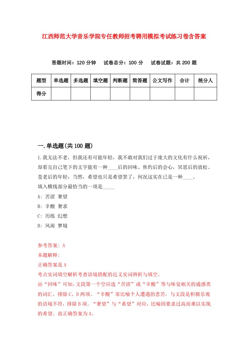 江西师范大学音乐学院专任教师招考聘用模拟考试练习卷含答案第4次